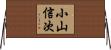 小山信次 Horizontal Wall Scroll