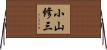 小山修三 Horizontal Wall Scroll