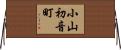 小山初音町 Horizontal Wall Scroll