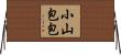 小山包包 Horizontal Wall Scroll
