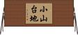 小山台地 Horizontal Wall Scroll