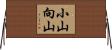 小山向山 Horizontal Wall Scroll