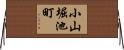 小山堀池町 Horizontal Wall Scroll
