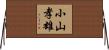 小山孝雄 Horizontal Wall Scroll