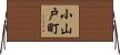 小山戸町 Horizontal Wall Scroll