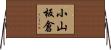 小山板倉 Horizontal Wall Scroll