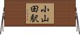 小山田駅 Horizontal Wall Scroll
