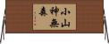 小山神無森 Horizontal Wall Scroll