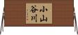 小山谷川 Horizontal Wall Scroll