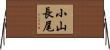 小山長尾 Horizontal Wall Scroll