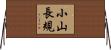 小山長規 Horizontal Wall Scroll