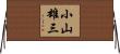 小山雄三 Horizontal Wall Scroll