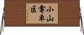 小山電車区 Horizontal Wall Scroll