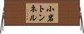 小岩トンネル Horizontal Wall Scroll