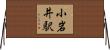 小岩井駅 Horizontal Wall Scroll