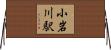 小岩川駅 Horizontal Wall Scroll