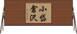 小岱倉沢 Horizontal Wall Scroll