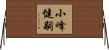 小峰健嗣 Horizontal Wall Scroll