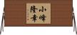 小峰隆幸 Horizontal Wall Scroll