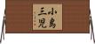 小島三児 Horizontal Wall Scroll