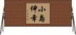 小島伸幸 Horizontal Wall Scroll