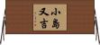 小島又吉 Horizontal Wall Scroll