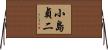 小島貞二 Horizontal Wall Scroll