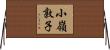 小嶺敦子 Horizontal Wall Scroll