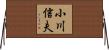小川信夫 Horizontal Wall Scroll