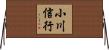 小川信行 Horizontal Wall Scroll