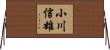小川信雄 Horizontal Wall Scroll