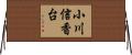 小川信香台 Horizontal Wall Scroll