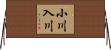 小川入川 Horizontal Wall Scroll