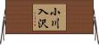 小川入沢 Horizontal Wall Scroll