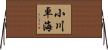 小川卓海 Horizontal Wall Scroll