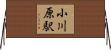 小川原駅 Horizontal Wall Scroll