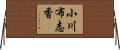 小川布志香 Horizontal Wall Scroll