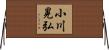 小川晃弘 Horizontal Wall Scroll