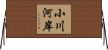 小川河岸 Horizontal Wall Scroll