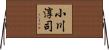 小川淳司 Horizontal Wall Scroll