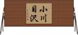 小川目沢 Horizontal Wall Scroll