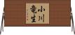 小川竜生 Horizontal Wall Scroll