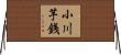 小川芋銭 Horizontal Wall Scroll