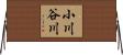 小川谷川 Horizontal Wall Scroll