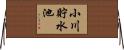 小川貯水池 Horizontal Wall Scroll