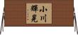 小川輝晃 Horizontal Wall Scroll
