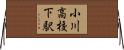 小川高校下駅 Horizontal Wall Scroll