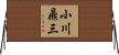 小川鼎三 Horizontal Wall Scroll