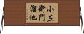 小左衛門溜池 Horizontal Wall Scroll