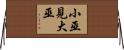 小巫見大巫 Horizontal Wall Scroll
